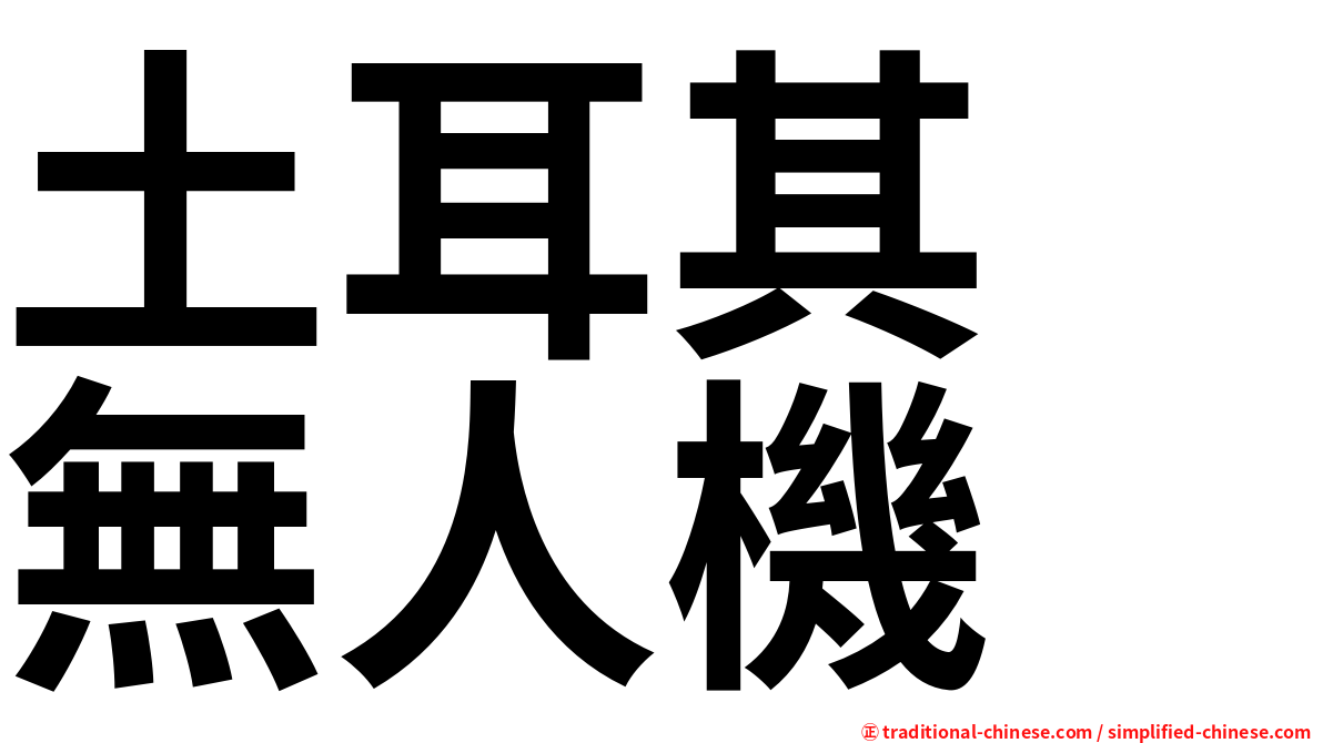 土耳其　無人機